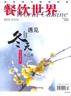 餐饮世界杂志