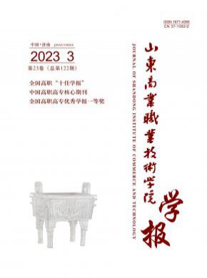 山东商业职业技术学院学报期刊